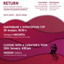 Предстоящо закриване с кураторски тур на колективната изложба „Завръщане" в галерия „Мисията"